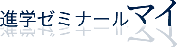 進学ゼミナールマイ